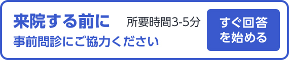 来院する前に