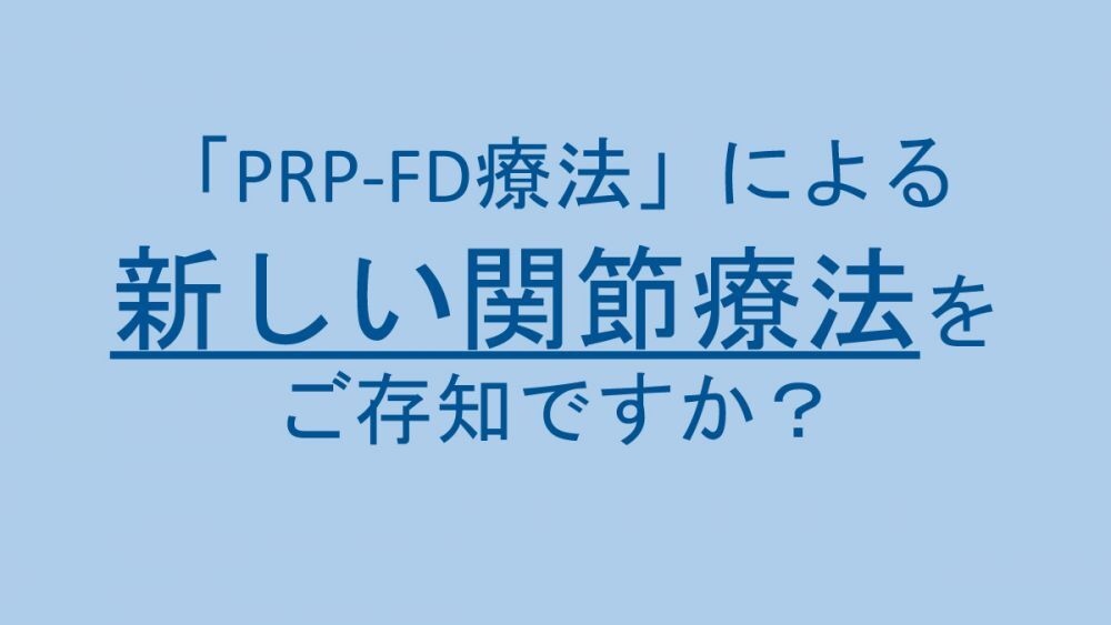 PRP-FDについて