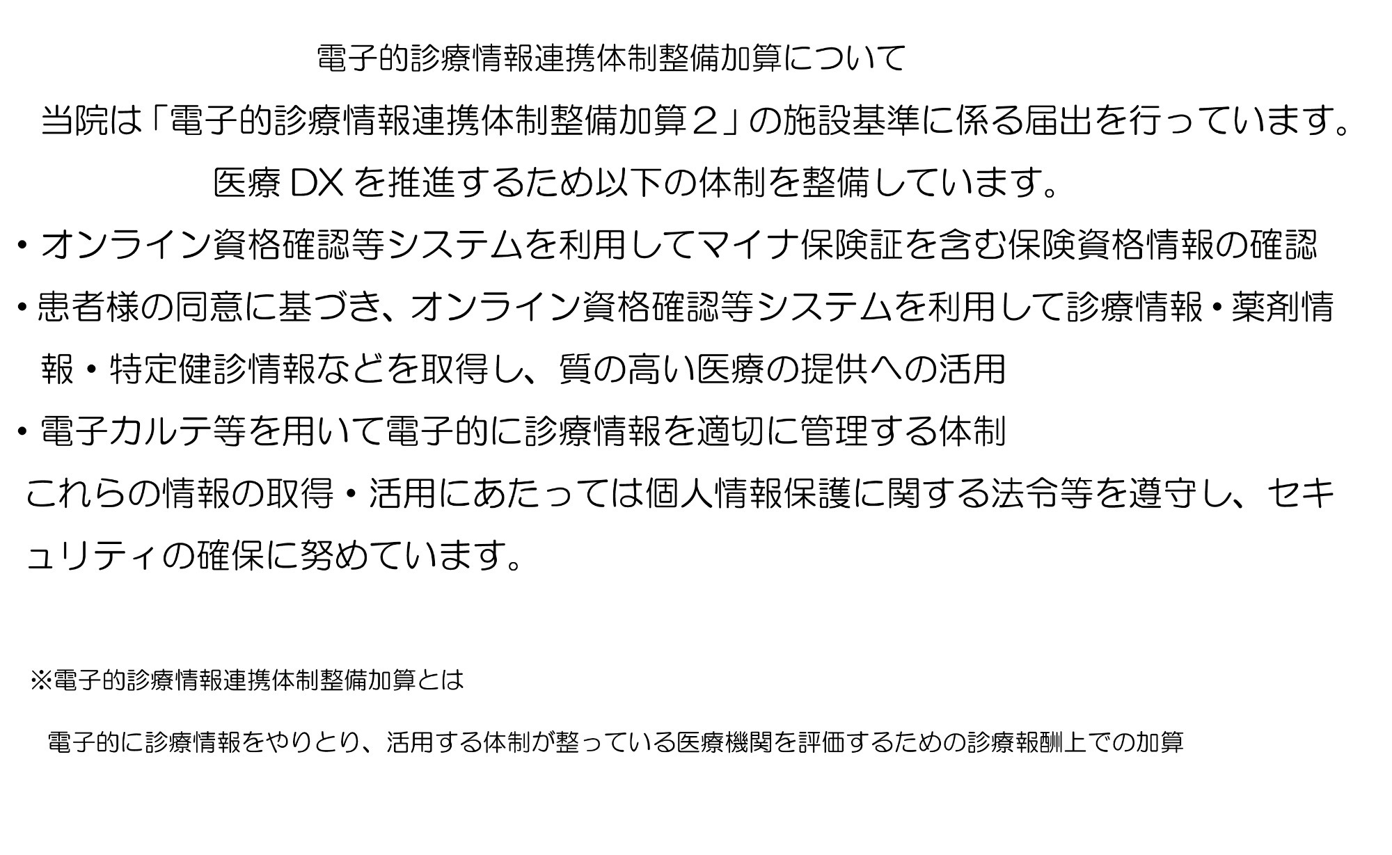 電子的診療情報連携体制整備加算